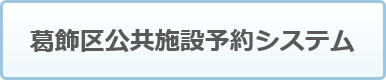 公共施設予約システム（外部リンク・新しいウィンドウで開きます）