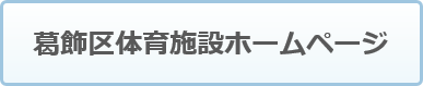 葛飾区体育施設ホームページ（外部リンク・新しいウィンドウで開きます）