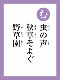 「む」の読み札画像