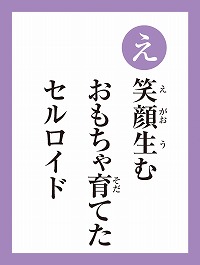 「え」の読み札画像