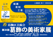 第34回葛飾の美術家展のポスター