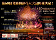 第60回葛飾納涼花火大会ご協賛のお願いのポスター