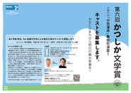 第6回かつしか文学賞(キャスト募集)のポスター