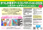 かつしか若手アートコンペティション2026のポスター