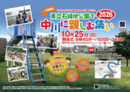東立石緑地公園で中川に親しむ集い2026のポスター