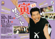 寅さんサミット2026のポスター