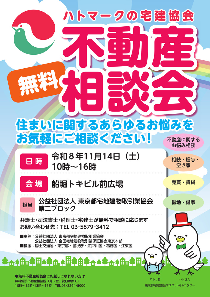 (公社)東京都宅地建物取引業協会による「無料不動産相談会」チラシ
