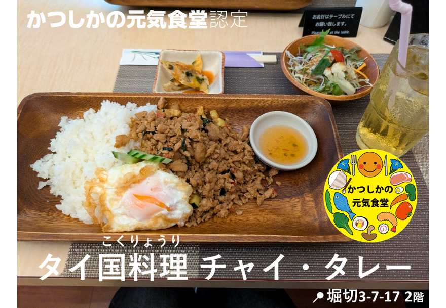 タイ国料理　チャイ・タレー