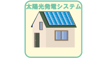 太陽光発電システム