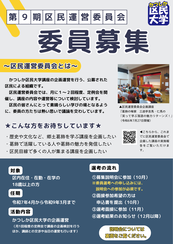 第8期区民運営委員会委員募集チラシ