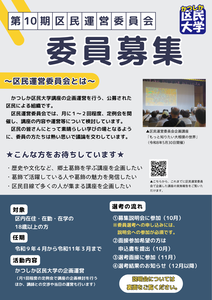 第10期区民運営委員会委員募集チラシ