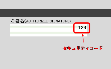 セキュリティコードの例