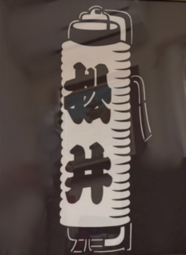 額装作品の例。提灯のかたちのなかに名前