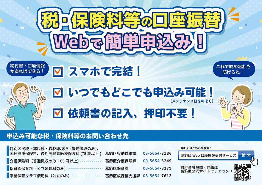 税・保険料等の口座振替　Webで簡単申込み