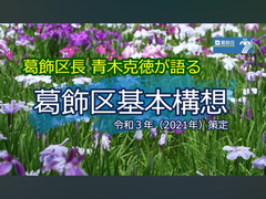 葛飾区長が語る葛飾区基本構想