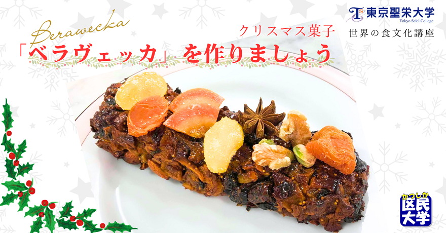 東京聖栄大学　世界の食文化講座 クリスマス菓子「ベラヴェッカ」を作りましょう