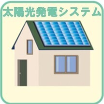 太陽光発電システム