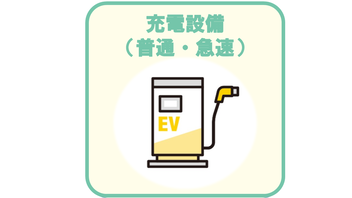 充電設備(普通・急速)