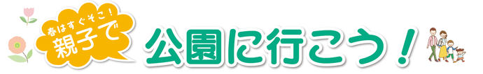 春はすぐそこ！親子で公園に行こう！