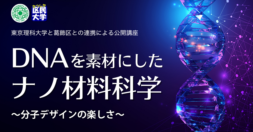 DNAを素材にしたナノ材料科学