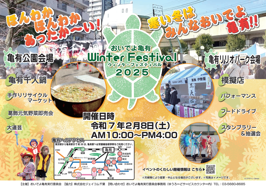 おいでよ亀有WinterFestival2025ポスター