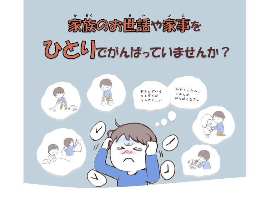 ひとりでがんばっていませんか？