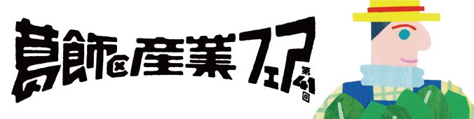 産業フェア公式サイト(外部リンク・新しいウィンドウで開きます)