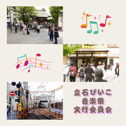 立石ぴいこ音楽祭