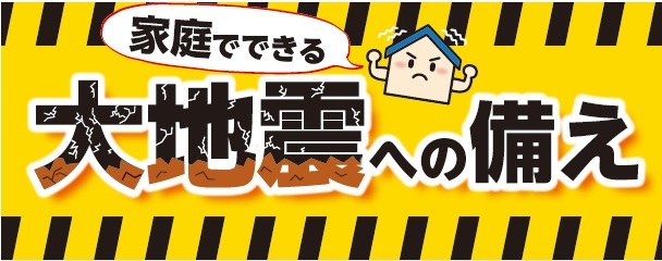 家庭でできる大地震への備え