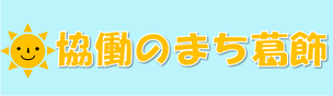 協働のまち葛飾