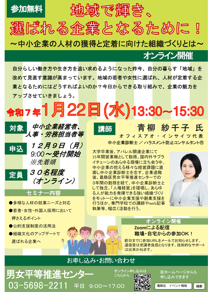 地域で輝き、選ばれる企業となるために！～中小企業の人材の獲得と定着に向けた組織づくりとは～