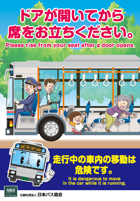 公益社団法人日本バス協会__バス車内転倒事故防止