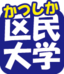 かつしか区民大学のロゴマークです。