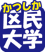 区民大学のロゴマークです。