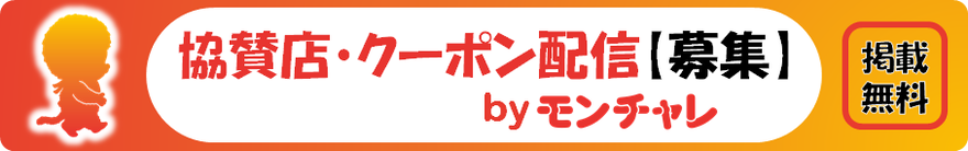 モンチャレ協賛店・クーポン配信募集のバナー画像