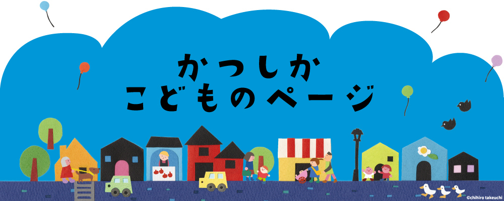 かつしか　こどものぺーじ