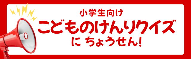 小学生向け　こどものけんり　クイズに　ちょうせん