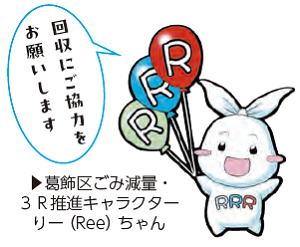 葛飾区ごみ減量・3R推進キャラクターりー（Ree）ちゃんイラスト