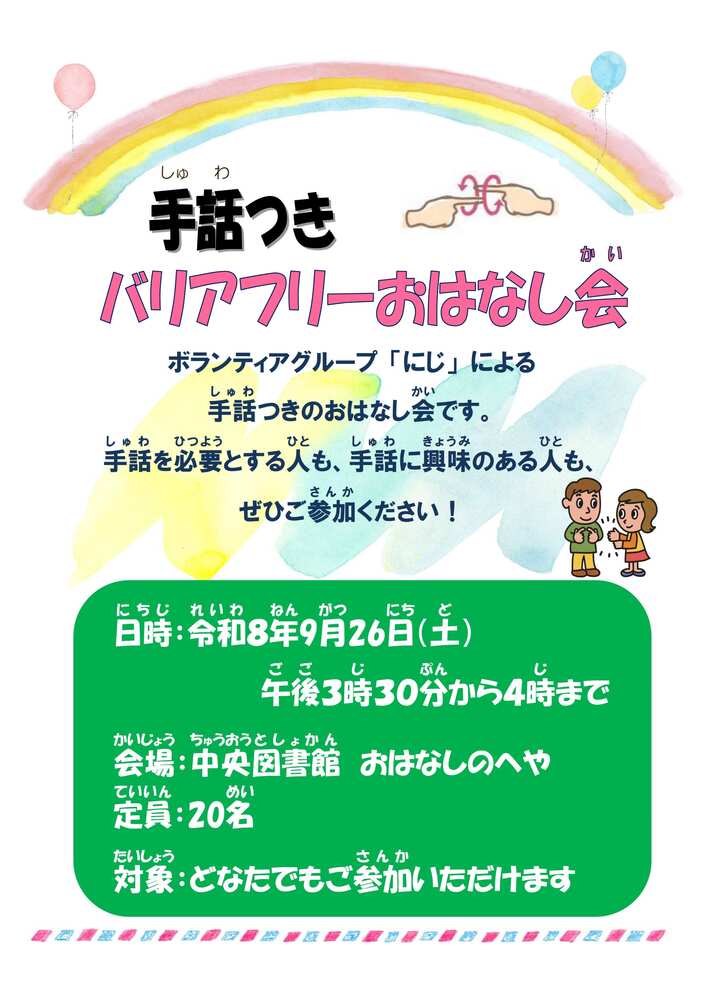 手話つきバリアフリーおはなし会