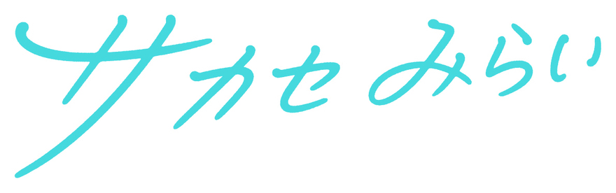 sakasemirai