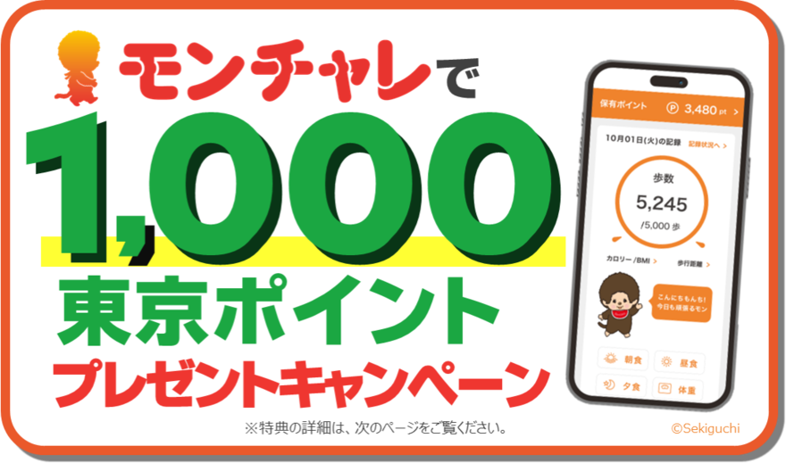 モンチャレで1,000東京ポイントプレゼントキャンペーン