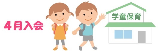 学童保育イラスト