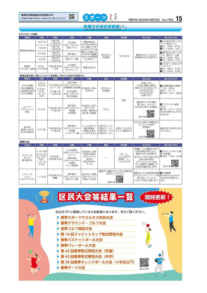 広報かつしかスポーツ面　令和7年度8月25日号画像