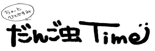 ちょっとひとやすみ　だんご虫Time