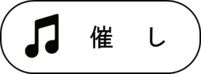 催し
