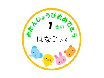 お誕生日シール