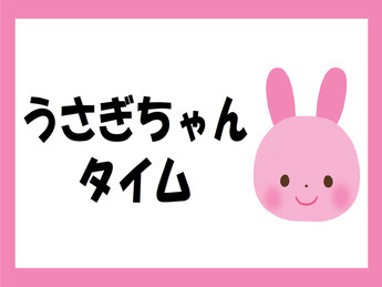 うさぎちゃん