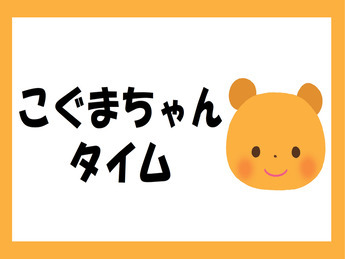 こぐまちゃんの写真