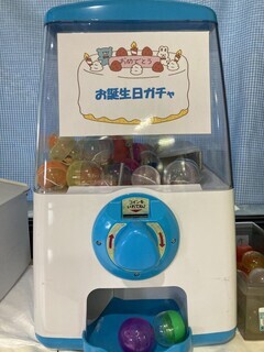 お誕生日ガチャ