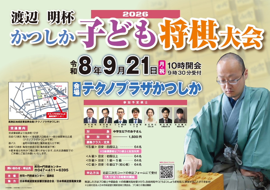 渡辺明杯かつしか子ども将棋大会2026ポスター画像